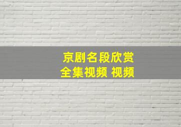 京剧名段欣赏全集视频 视频